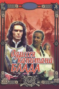 Сериал Одиссея капитана Блада (1991)