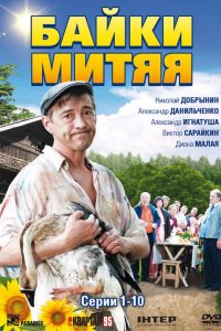 Сериал Байки Митяя (2012)