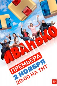 Сериал Иванько (2019)