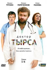 Сериал Доктор Тырса (2010)