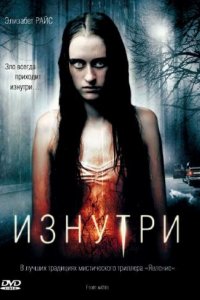 Фильм Изнутри (2008)