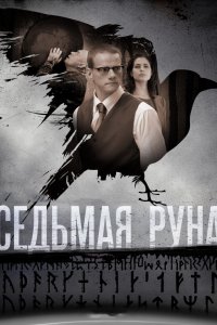 Сериал Седьмая руна (2014)