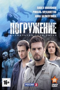 Сериал Погружение (2013)