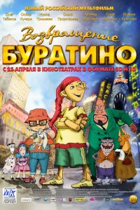 Мультфильм Возвращение Буратино (2013)