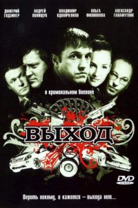 Фильм Выход (2009)