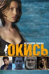 Фильм Окись (2008)