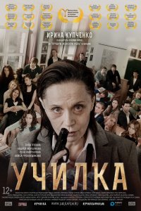 Фильм Училка (2015)