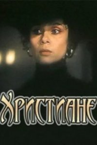 Фильм Христиане (1987)