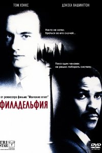 Фильм Филадельфия (1993)