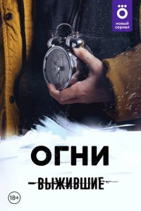 Сериал Выжившие: Огни (2021)