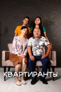 Сериал Квартиранты (2022)