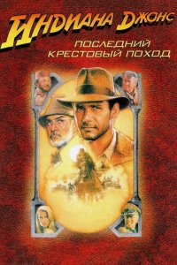 Фильм Индиана Джонс и последний крестовый поход (1989)