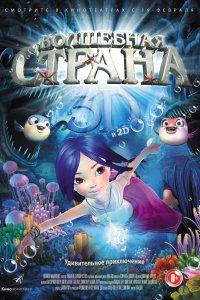 Мультфильм Волшебная страна (2014)