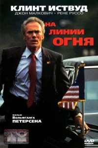 Фильм На линии огня (1993)