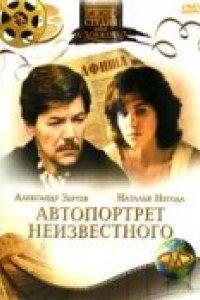 Фильм Автопортрет неизвестного (1988)