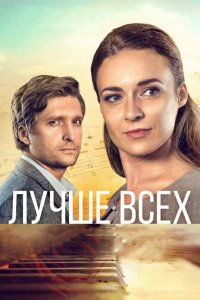 Сериал Лучше всех (2018)