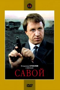 Фильм Савой (1990)