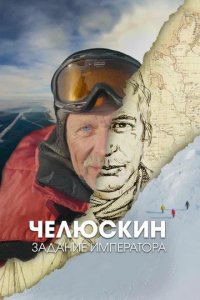 Сериал Челюскин. Задание императора (2023)