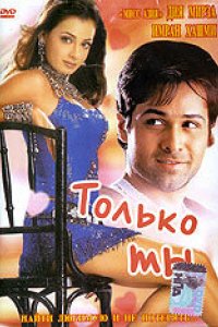 Фильм Только ты (2004)