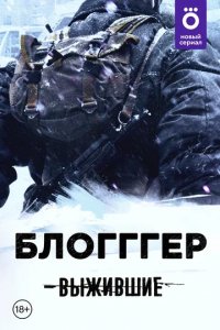 Сериал Выжившие: БЛОГГГЕР (2021)