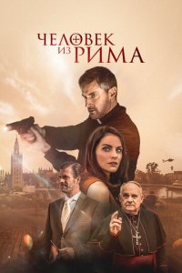 Фильм Человек из Рима  (2022)