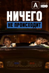 Мультфильм Ничего не происходит (2017)