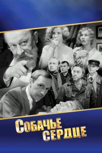 Сериал Собачье сердце (1988)