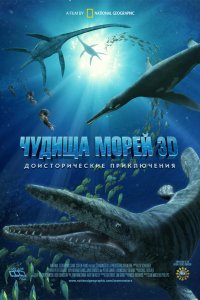 Мультфильм Чудища морей 3D: Доисторическое приключение (2007)