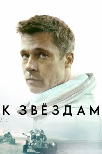 Фильм К звездам (2019)