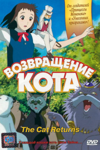 Аниме Возвращение кота (2002)