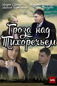 Сериал Гроза над Тихоречьем (2016)