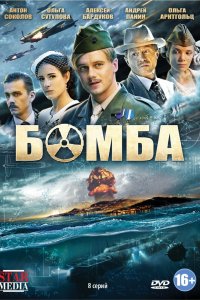 Сериал Бомба (2013)