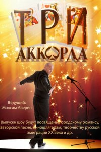 Сериал Три аккорда (2014)