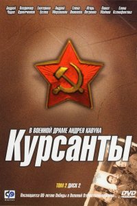 Сериал Курсанты (2004)