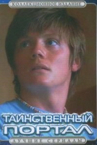 Сериал Таинственный портал (2004)