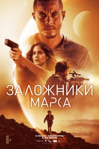 Фильм Поселенцы (2021)