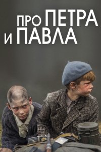 Фильм Про Петра и Павла (2015)