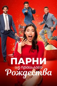 Фильм Парни прошлого Рождества (2021)