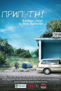 Фильм Припутни (2016)