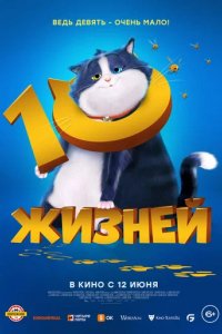 Мультфильм 10 жизней (2024)