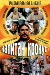 Фильм Капитан Крокус (1991)