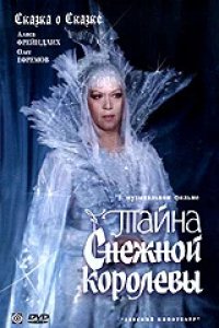 Сериал Тайна Снежной королевы (1986)