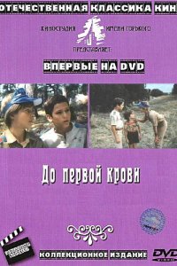 Фильм До первой крови (1989)