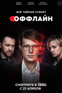 Сериал Оффлайн (2022)