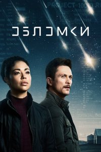 Сериал Обломки (2021)