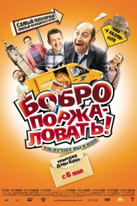 Фильм Бобро поржаловать! (2008)