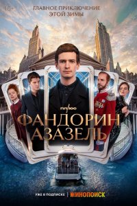 Сериал Фандорин. Азазель (2022)