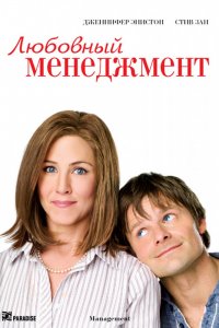 Фильм Любовный менеджмент (2008)