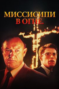 Фильм Миссисипи в огне (1988)