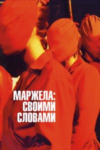 Фильм Маржела: Своими словами (2019)